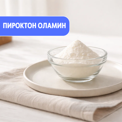 Пироктон Оламин противогрибковый и антимикробный актив  