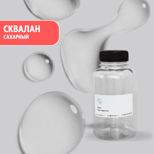 Сквалан Сахарный  